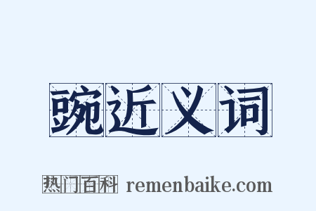 豌近义词是什么意思的图片